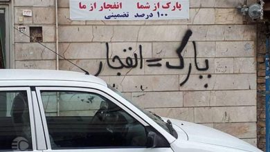 سد معبر جلوی درب پارکینگ