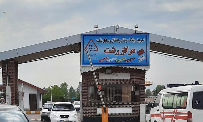 تعویض پلاک رشت، برای نوبت دهی تعویض پلاک رشت باید به کجا مراجعه کنیم؟