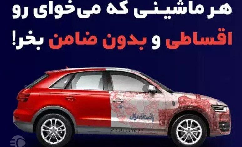 شرایط خرید اقساطی خودرو از همراه مکانیک (راهنمای کامل)