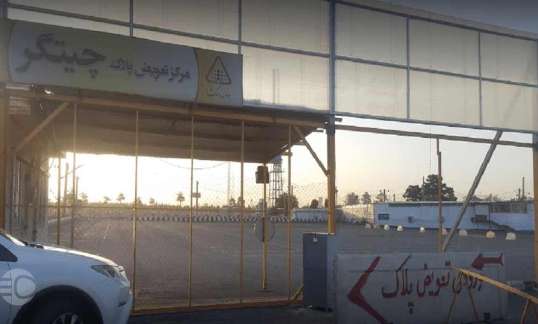 تعویض پلاک چیتگر؛ آدرس، شماره تلفن و ساعت کاری این مرکز را در اینجا بخوانید.